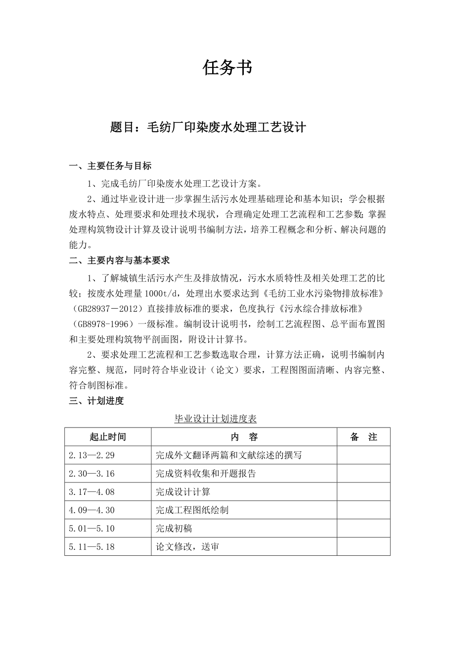 毛纺厂印染废水处理工艺设计-任务书.doc_第1页