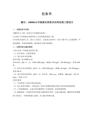 10000td印染废水排放及回用处理工程设计-任务书.doc
