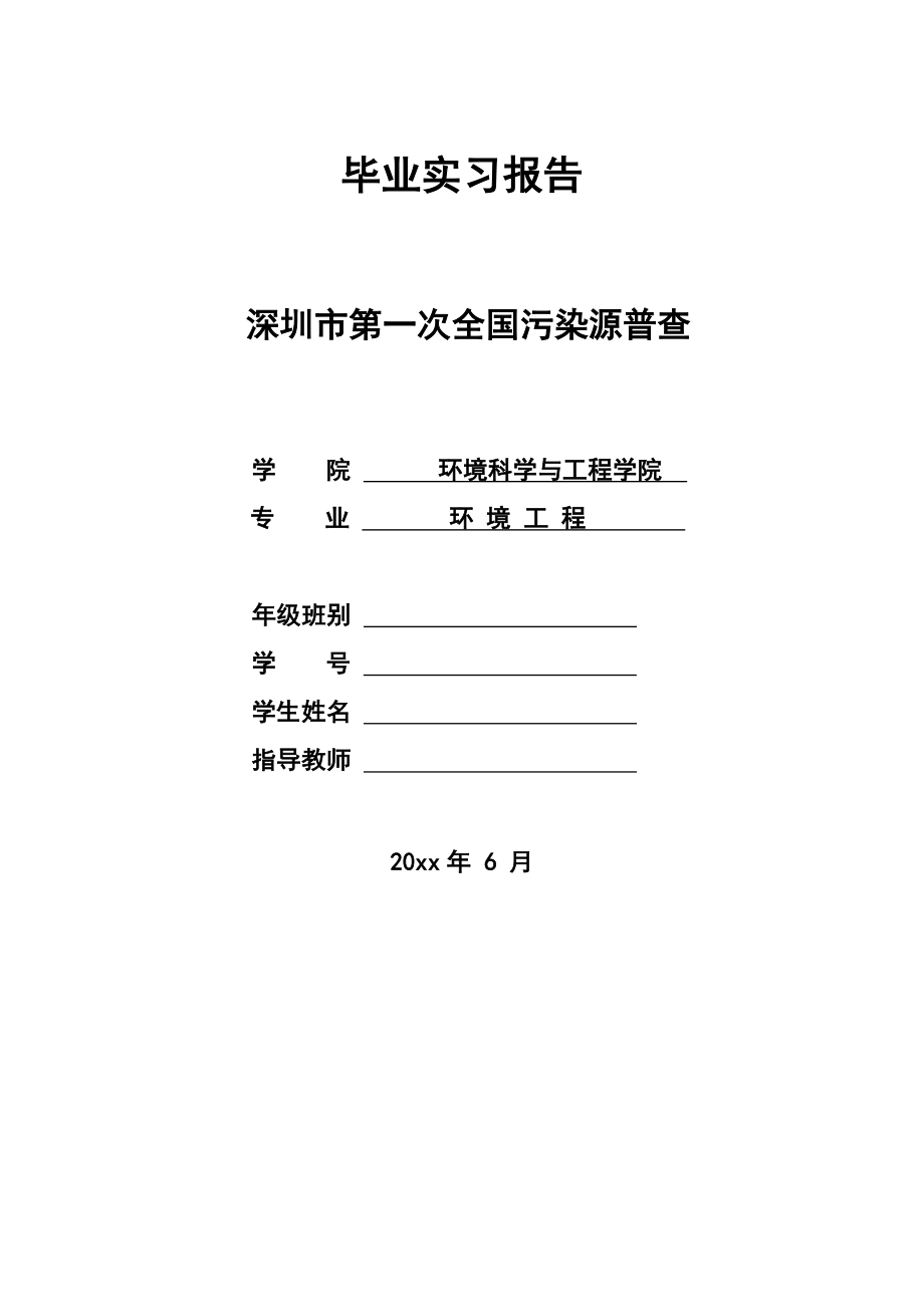 BTF系统处理硫化氢废气工程设计-实习报告.doc_第1页