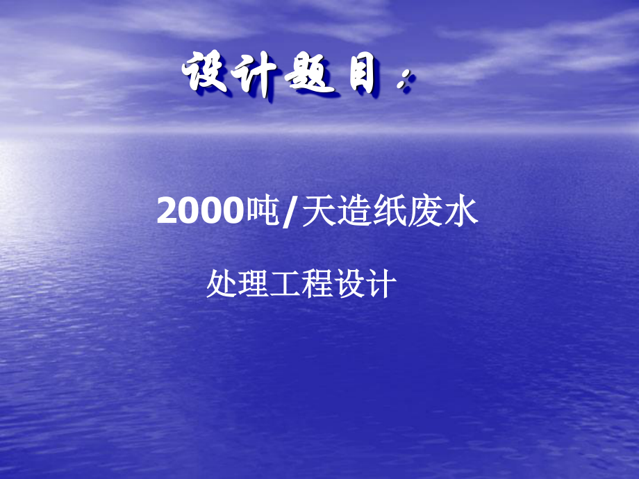 2000吨天造纸废水处理工程设计-答辩稿.ppt_第2页