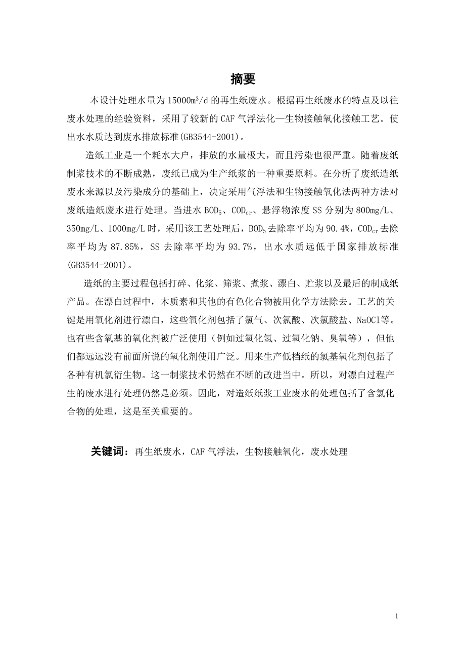 东莞市伟联有限公司15000m3d再生纸废水处理设计.doc_第1页
