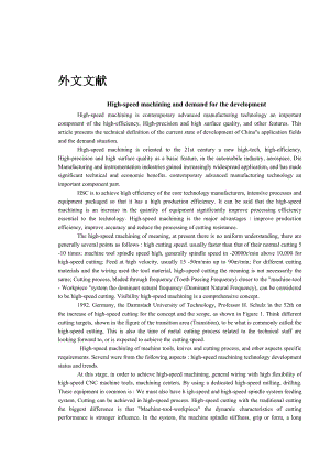 外文翻译-高速切削加工的发展及需求.doc