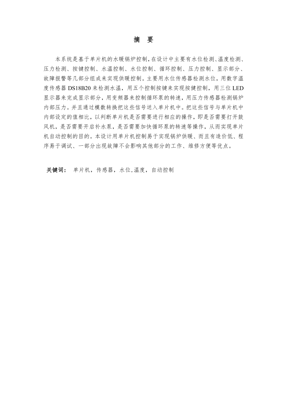 单片机在小型开水锅炉控制系统中的应用【论文】.zip