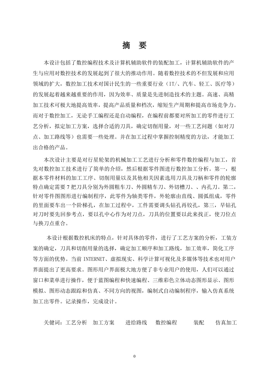 行星轮架的机械加工工艺设计及数控程序编制.doc_第1页