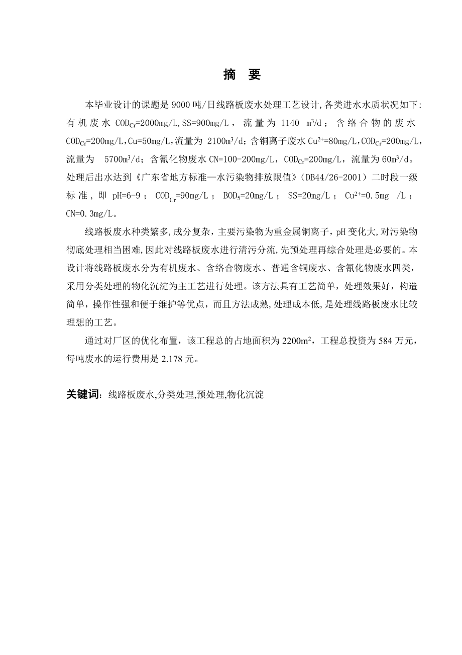9000吨每天线路板废水处理工艺设计.doc_第1页
