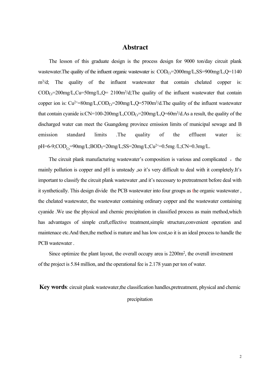 9000吨每天线路板废水处理工艺设计.doc_第2页