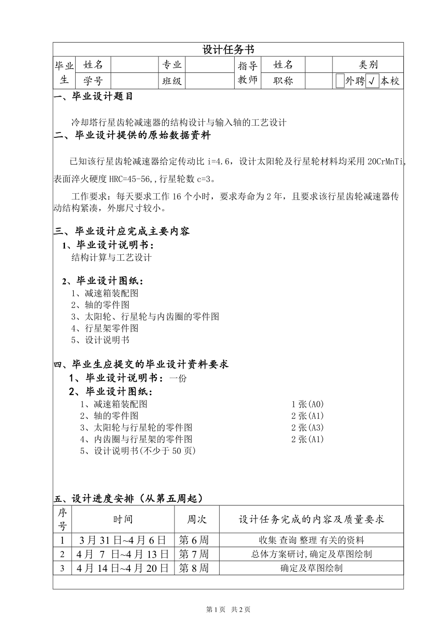 冷却塔行星齿轮减速器的结构设计【含CAD图纸+文档】.zip