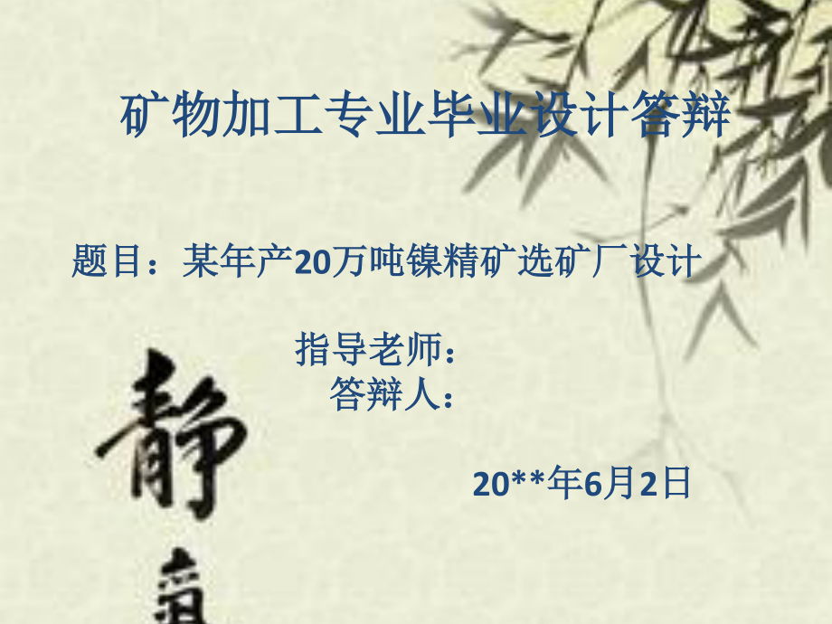 云南某矿山年产20万吨镍精矿选矿厂设计.ppt_第1页