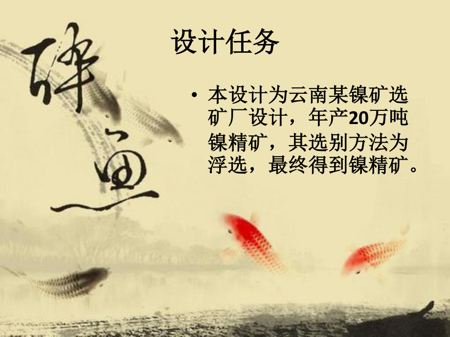 云南某矿山年产20万吨镍精矿选矿厂设计.ppt_第3页