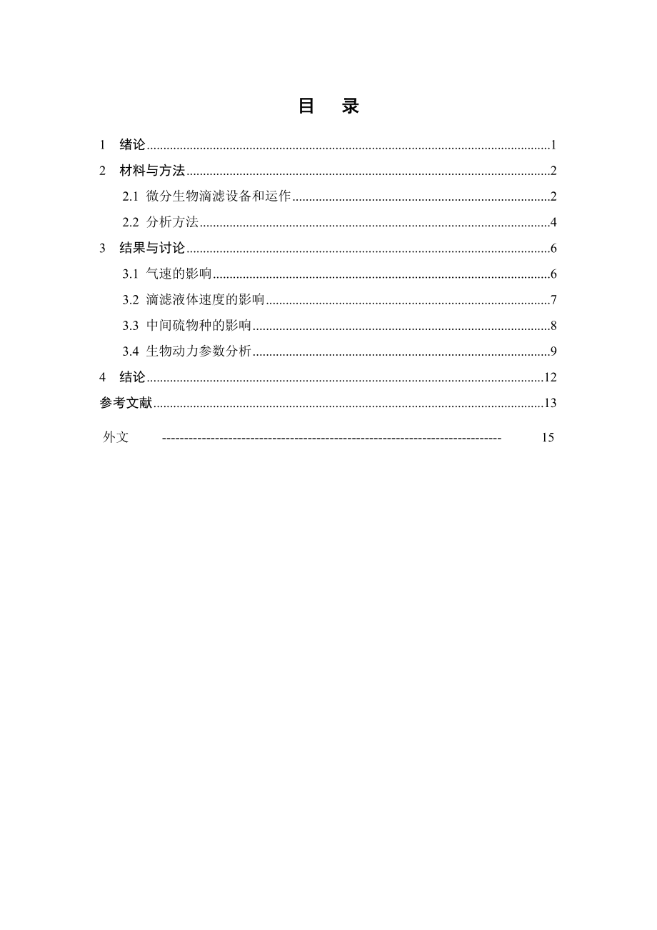 外文翻译-对于使用微分生物滴滤池降解硫化氢的局限性的探讨.doc_第1页