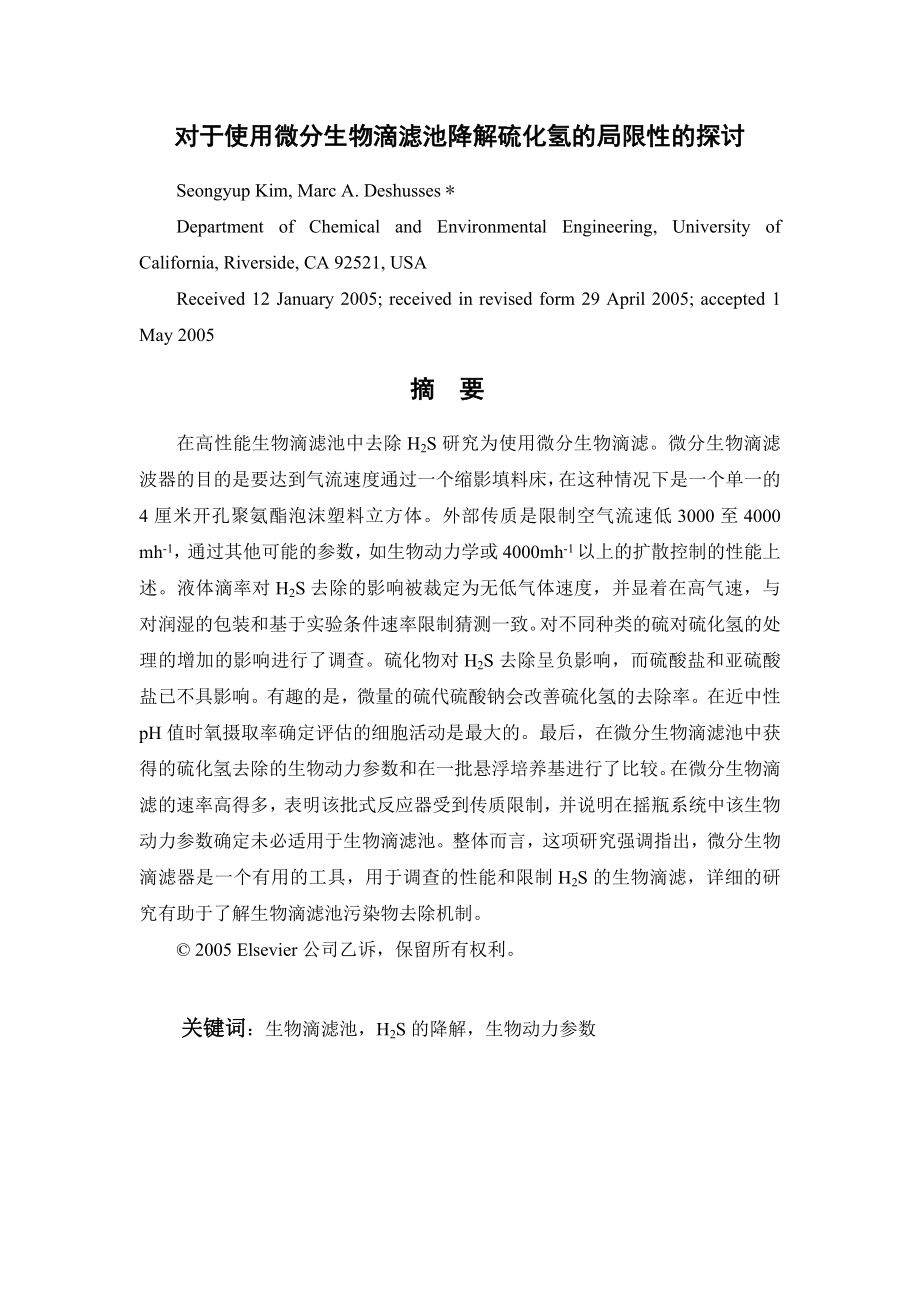外文翻译-对于使用微分生物滴滤池降解硫化氢的局限性的探讨.doc_第2页