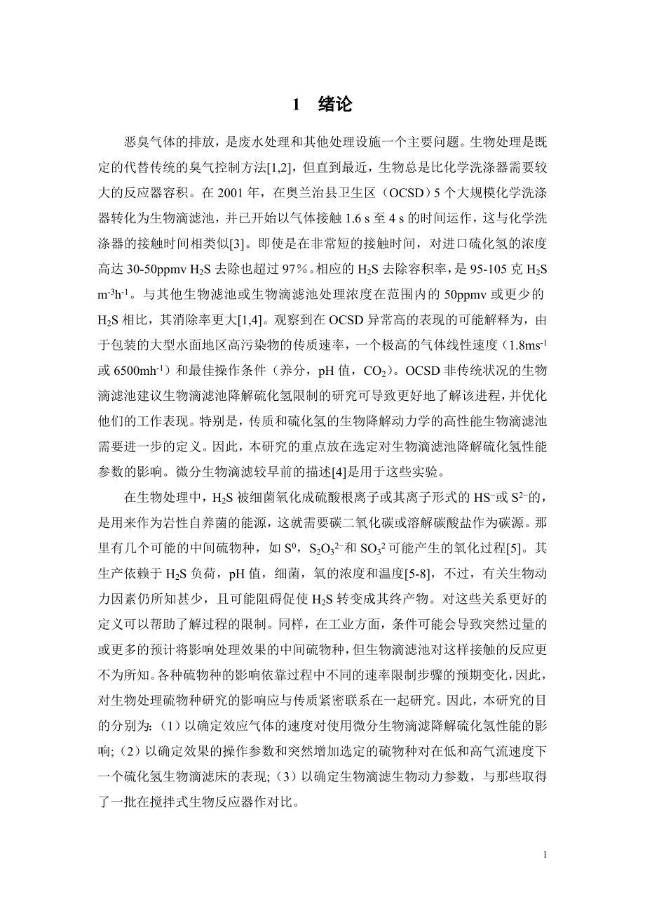 外文翻译-对于使用微分生物滴滤池降解硫化氢的局限性的探讨.doc_第3页