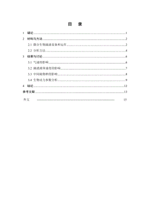 外文翻译-对于使用微分生物滴滤池降解硫化氢的局限性的探讨.doc