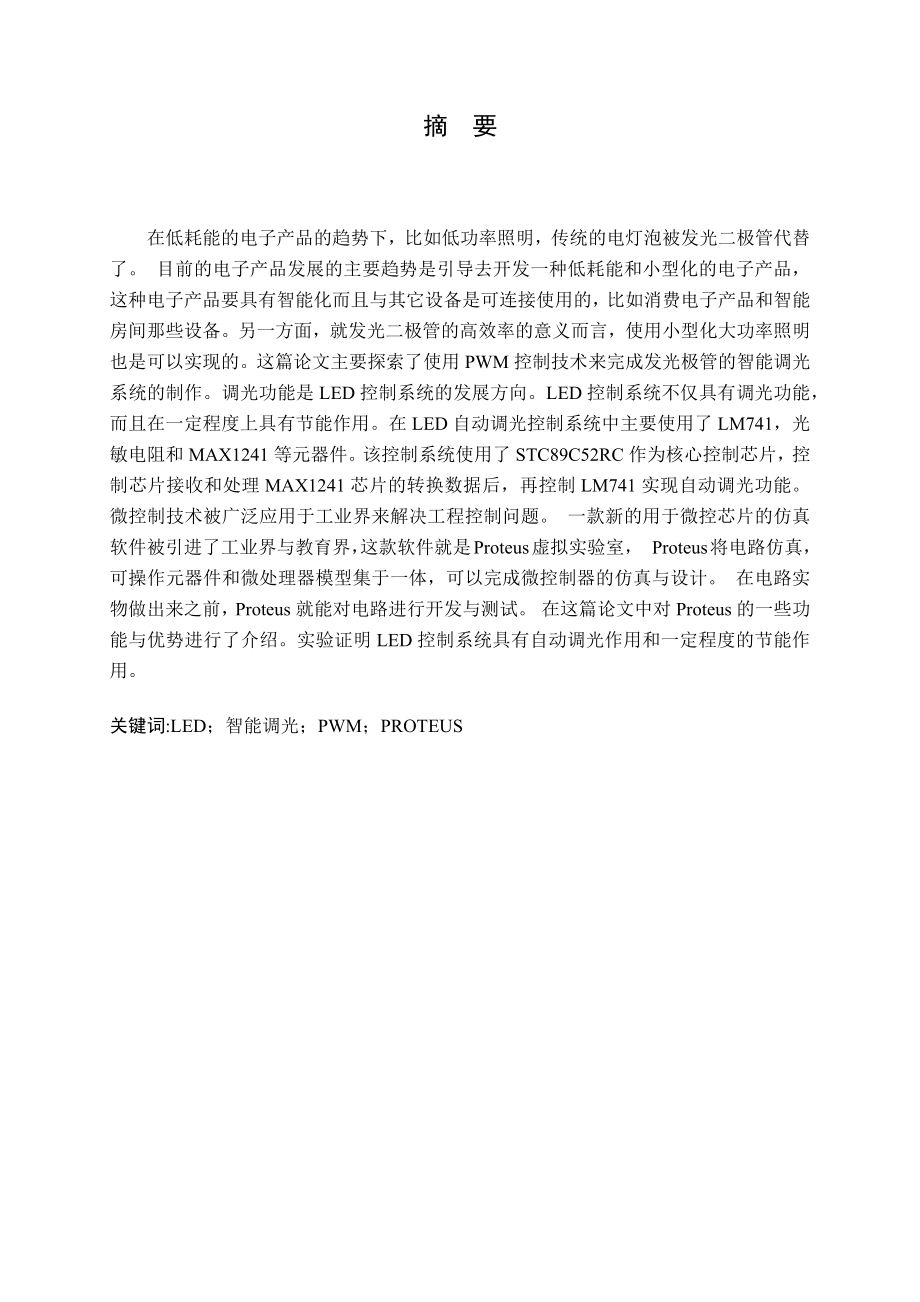 环形LED阵列数字调光电路的设计.docx_第1页