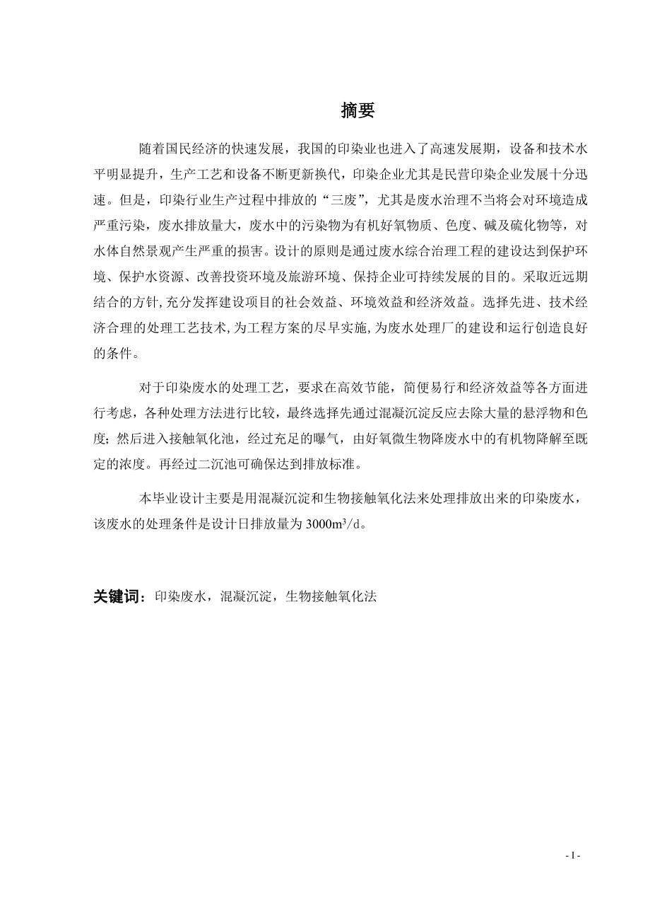 3000吨每天印染废水处理设计.doc_第1页