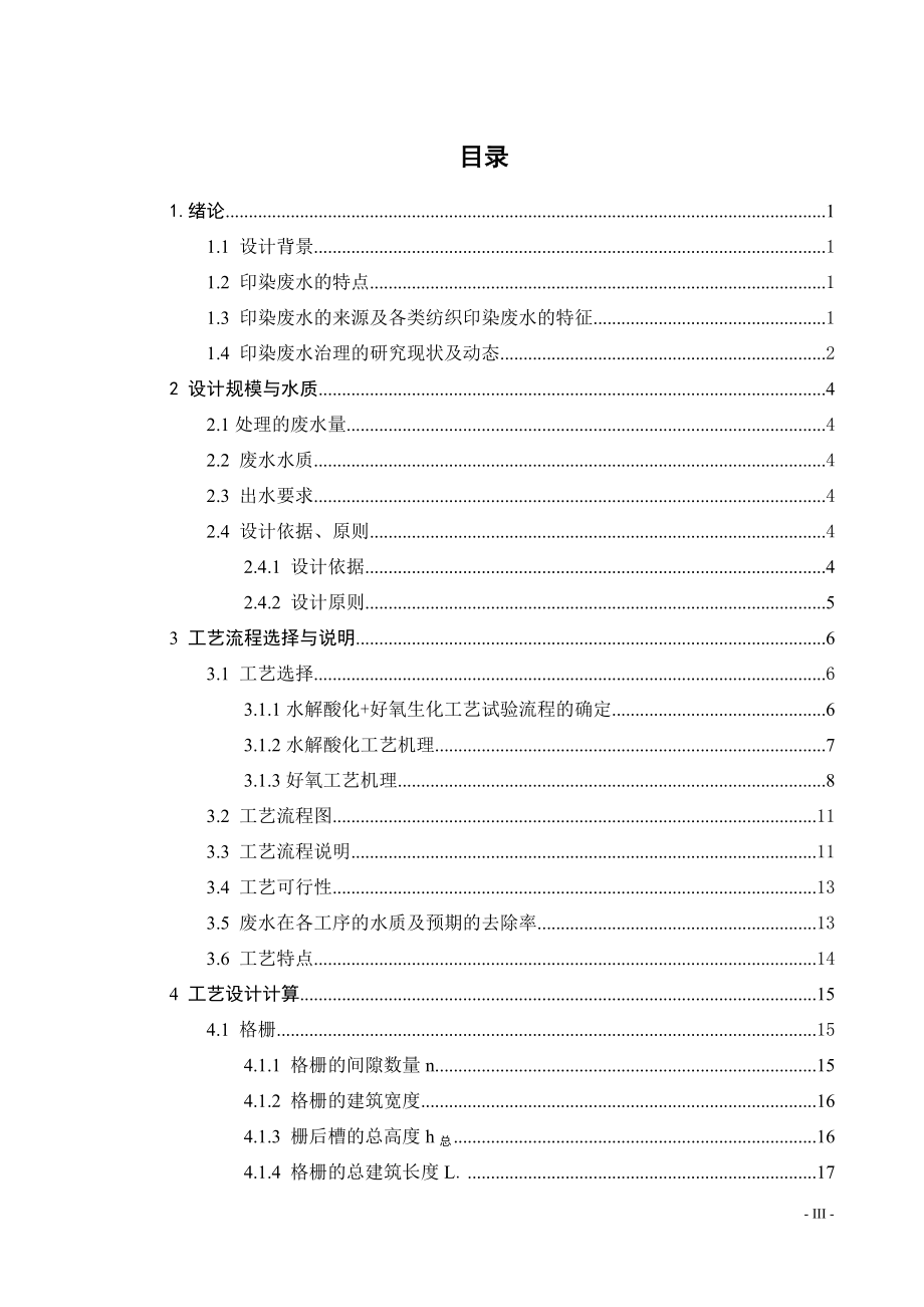 3000吨每天印染废水处理设计.doc_第3页