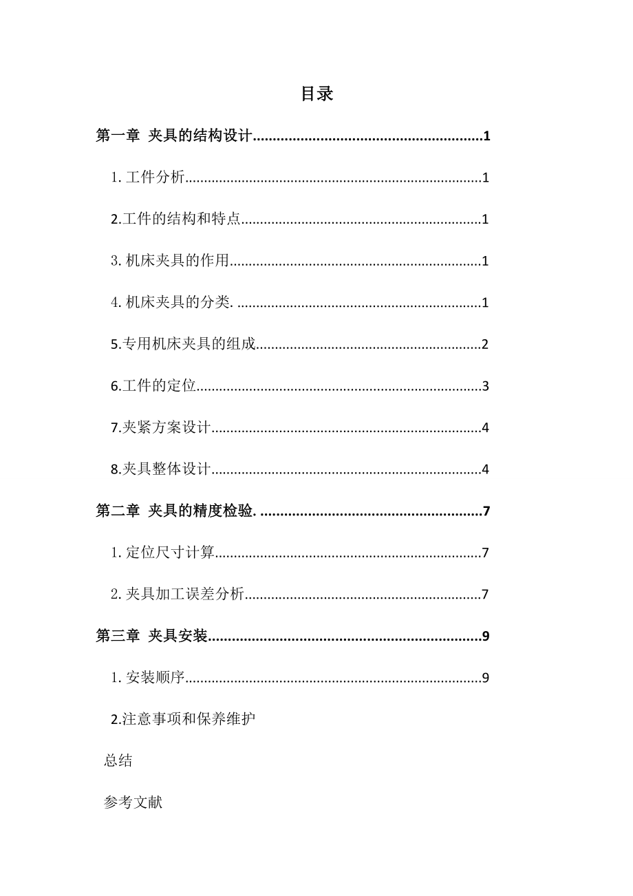 轴套径向孔钻模夹具设计.docx_第2页