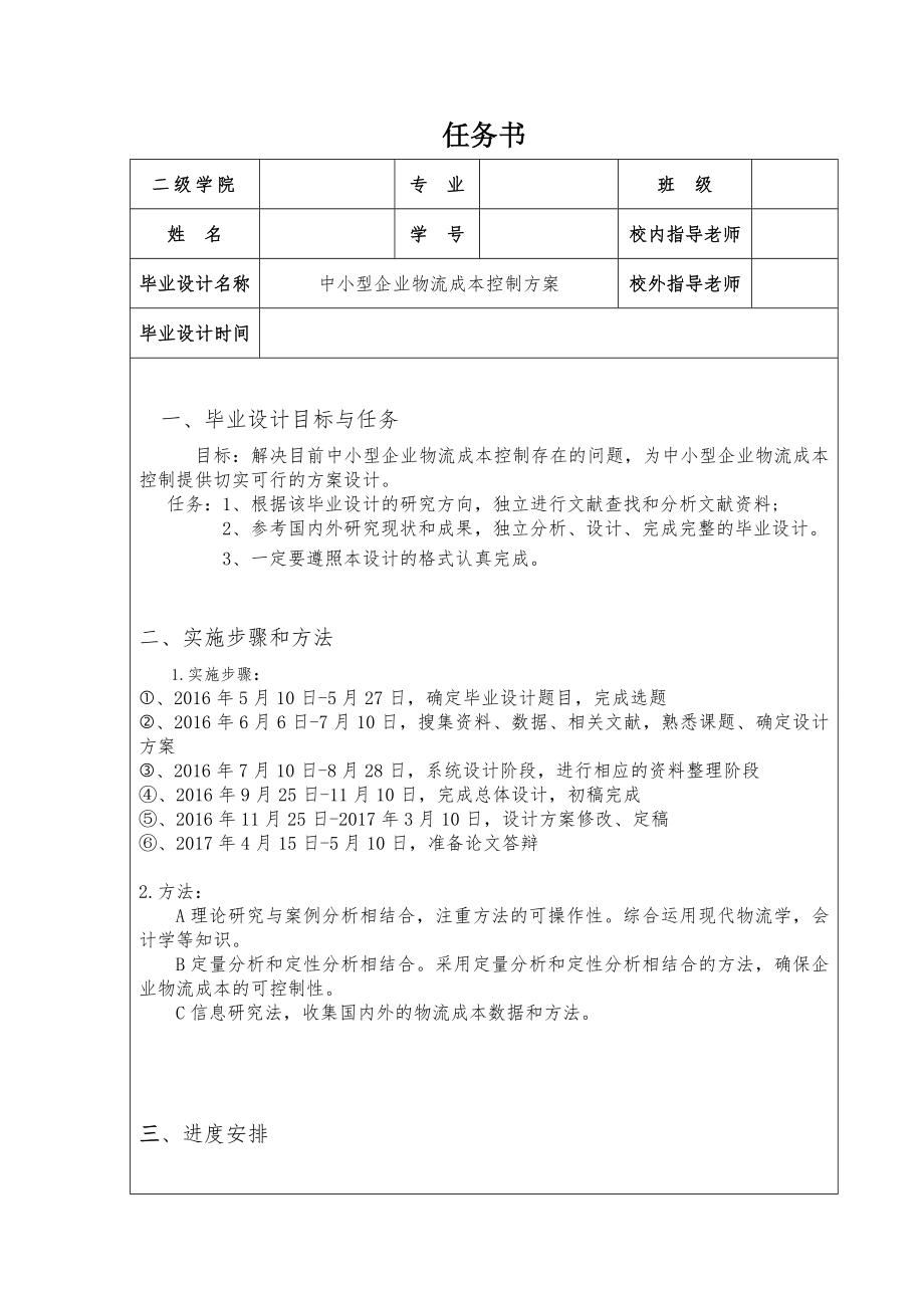 中小型企业物流成本控制方案.doc_第1页