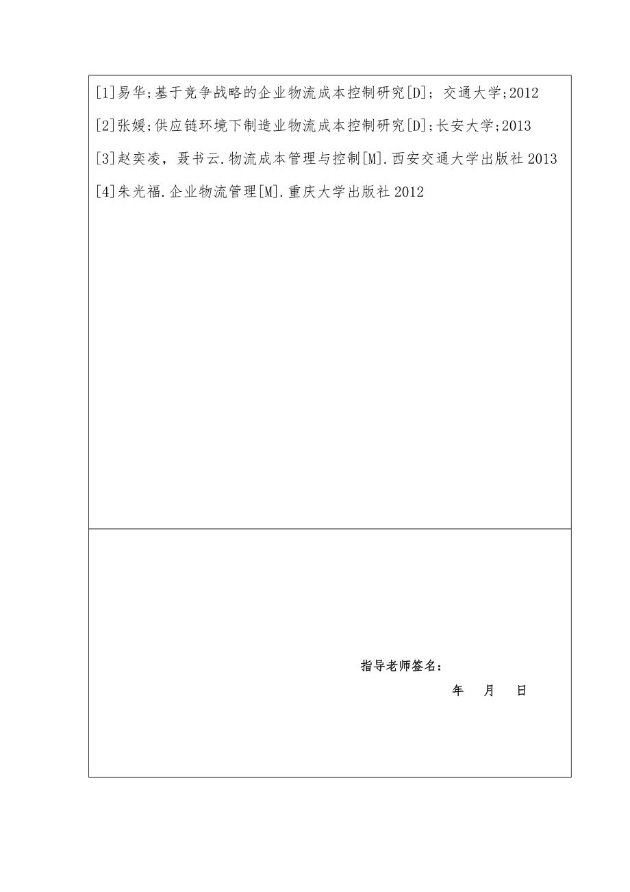 中小型企业物流成本控制方案.doc_第3页