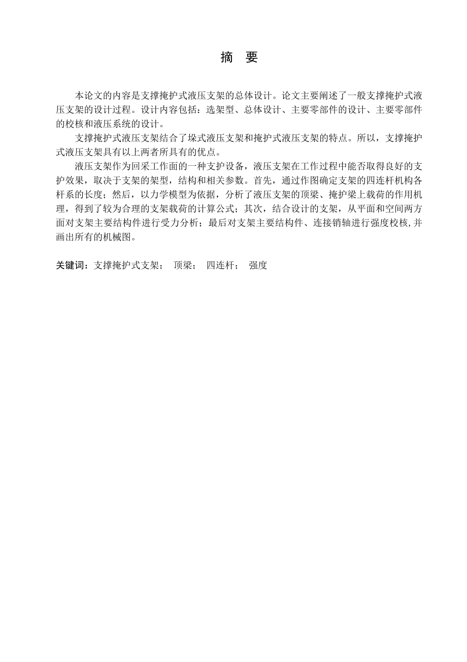 ZZ5600-25-47支撑掩护式液压支架设计.doc_第1页
