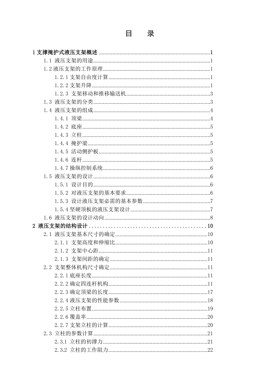 ZZ5600-25-47支撑掩护式液压支架设计.doc_第3页