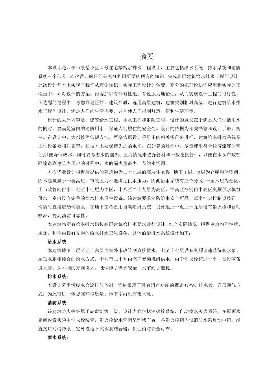 西宁市景岳小区4号住宅楼给排水工程设计.doc_第1页