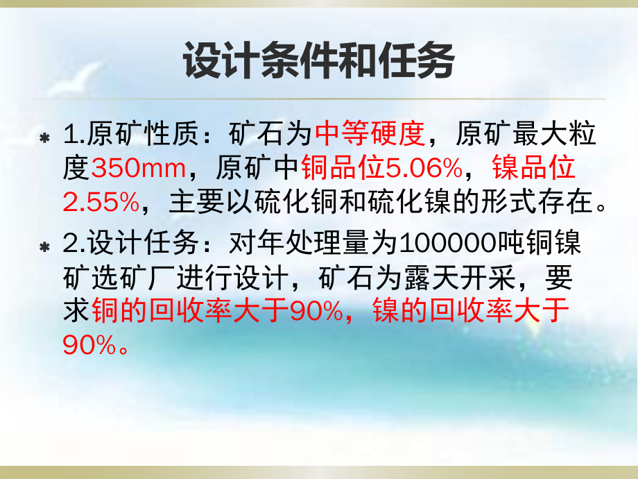 年处理10万吨铜镍矿的分选厂工艺设计.ppt_第3页