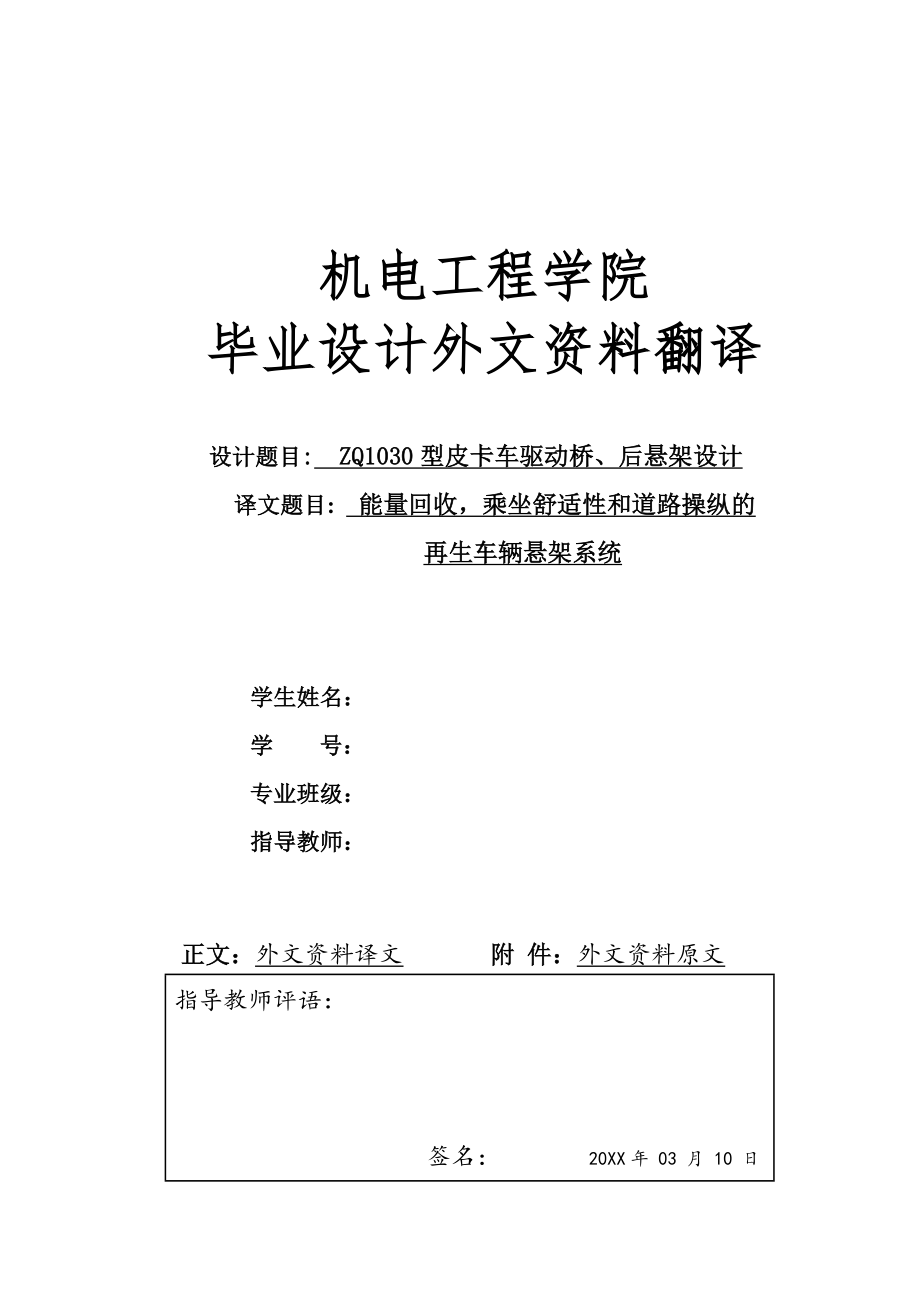 外文翻译 - 能量回收乘坐舒适性和道路操纵的再生车辆悬架系统.doc_第1页