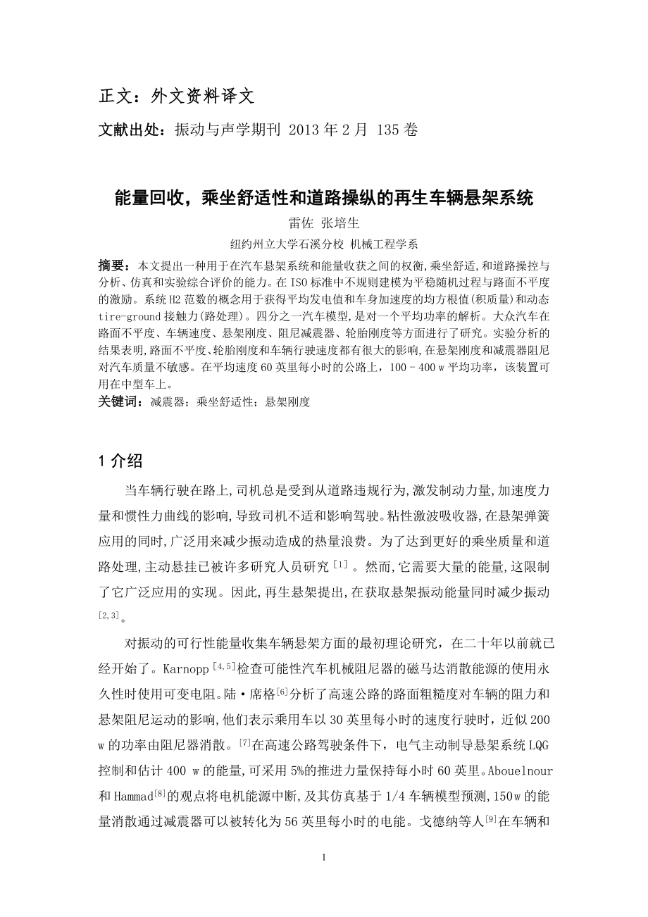 外文翻译 - 能量回收乘坐舒适性和道路操纵的再生车辆悬架系统.doc_第2页