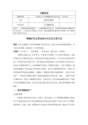 文献综述-铜镍矿的主要发展方向及其主要方法.docx