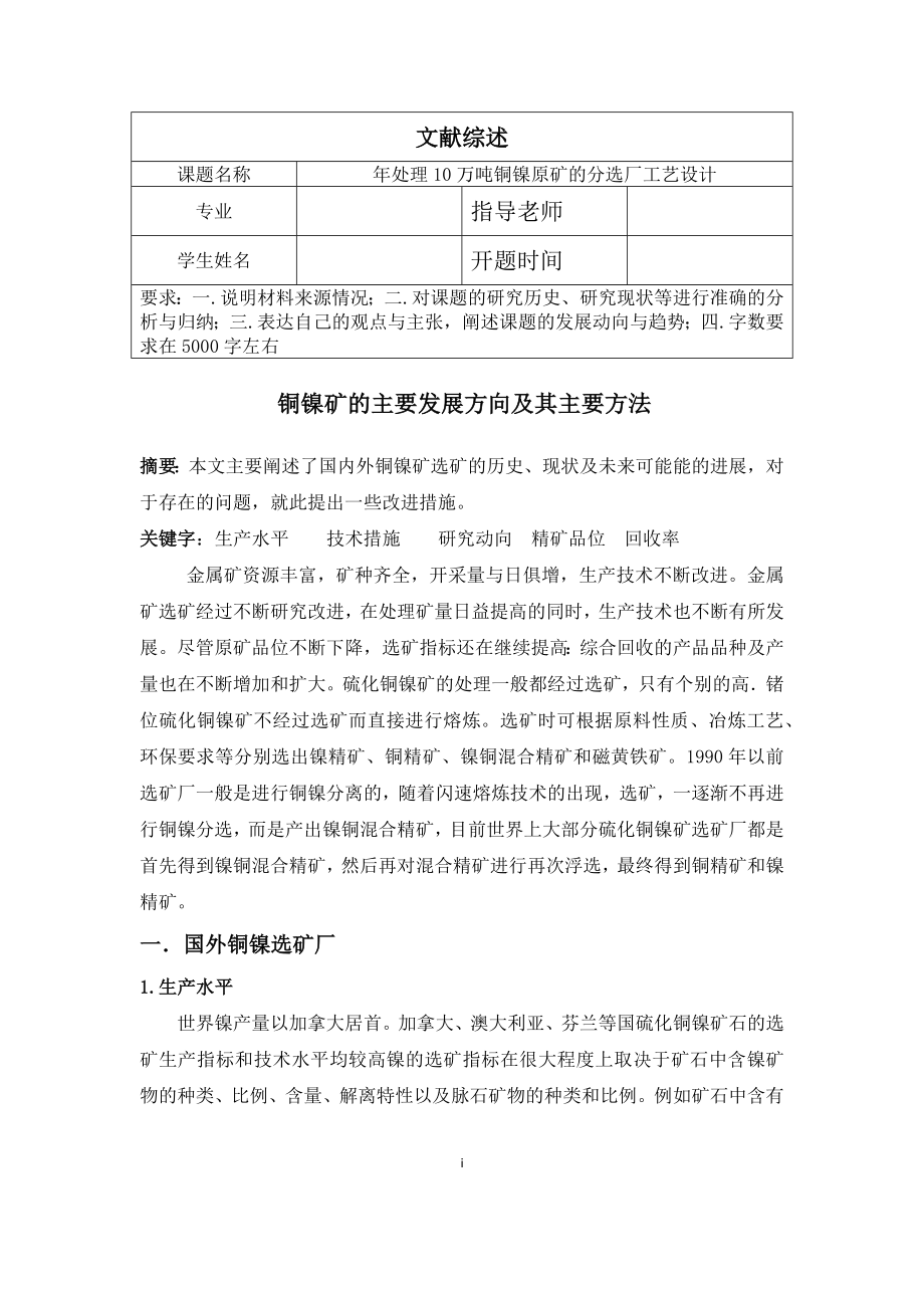 文献综述-铜镍矿的主要发展方向及其主要方法.docx_第1页