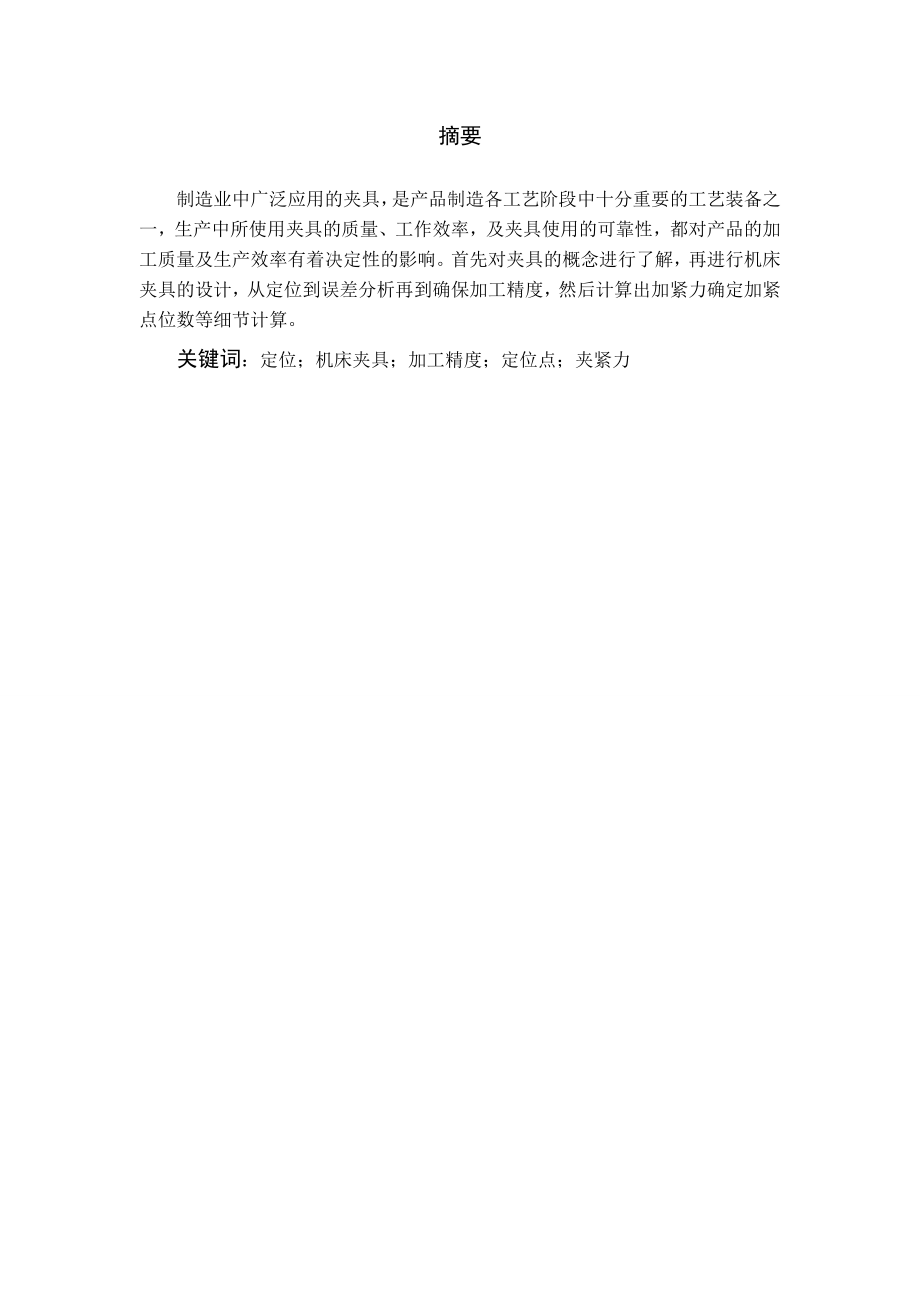 轴承座零件的车床夹具设计.doc_第1页