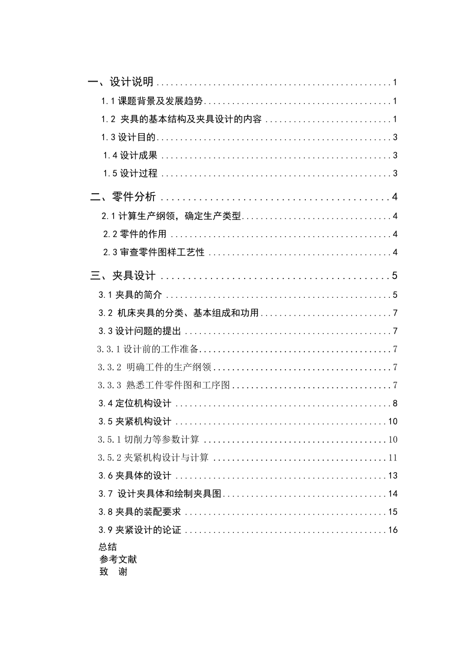轴承座零件的车床夹具设计.doc_第3页