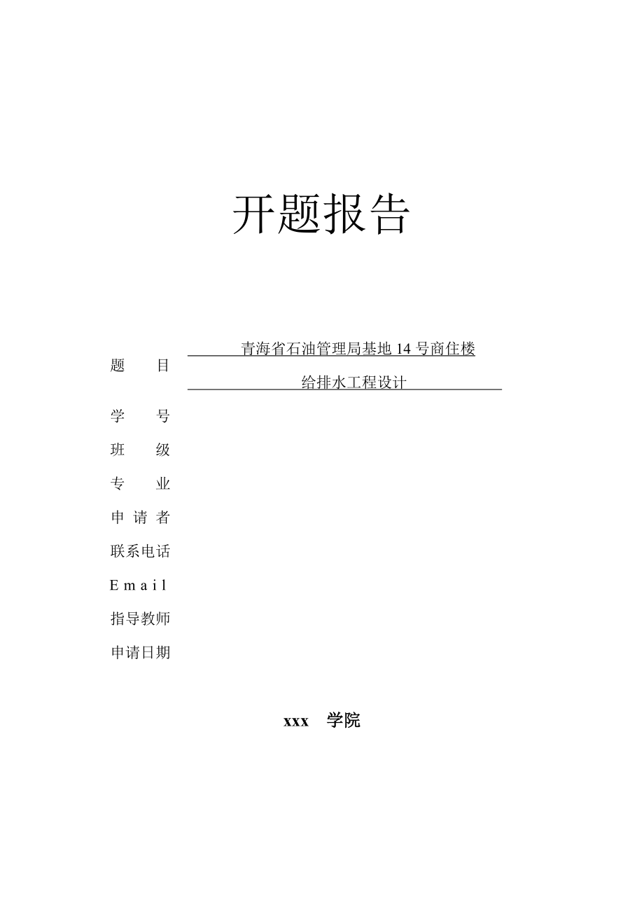 青海省石油管理局基地14号商住楼给水排水工程设计-开题报告.doc_第1页