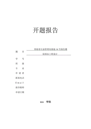 青海省石油管理局基地14号商住楼给水排水工程设计-开题报告.doc