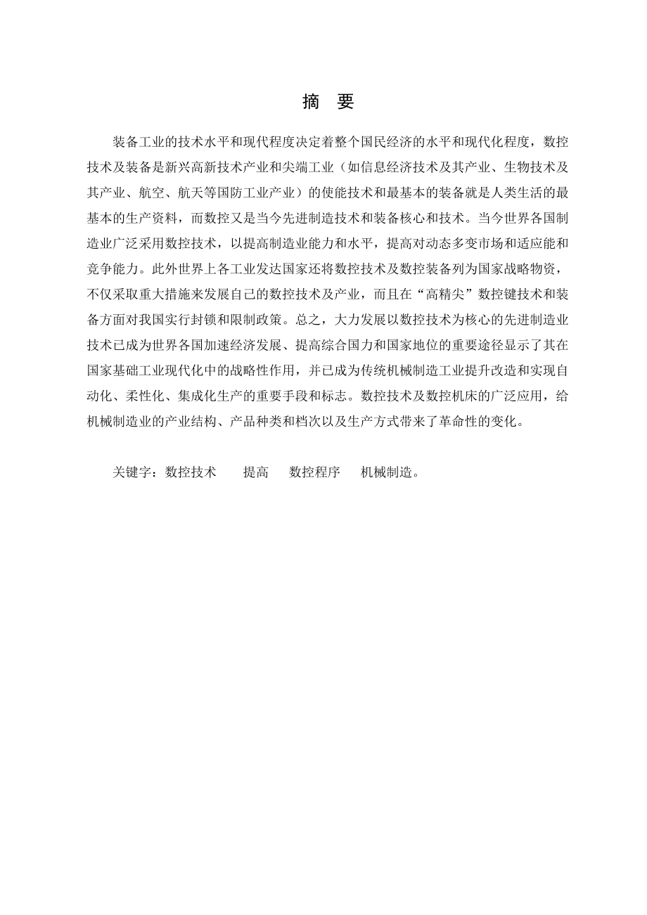 连接轴的数控加工工艺设计及数控程序编制.doc_第1页