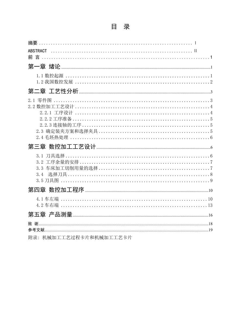 连接轴的数控加工工艺设计及数控程序编制.doc_第3页
