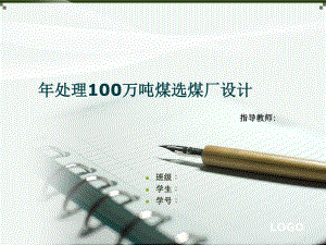 年处理100万吨煤选煤厂设计.ppt