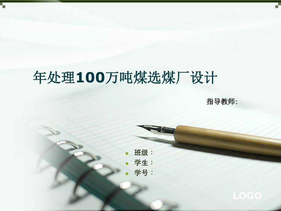 年处理100万吨煤选煤厂设计.ppt_第1页