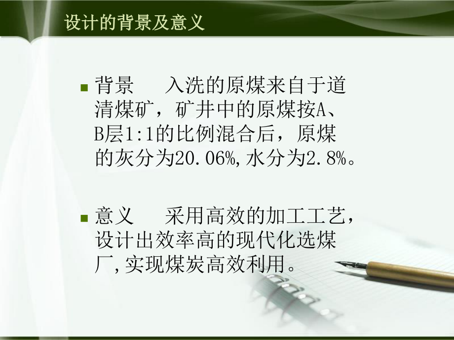 年处理100万吨煤选煤厂设计.ppt_第2页