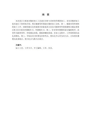 十字轴套的数控加工工艺设计及数控程序编制.doc