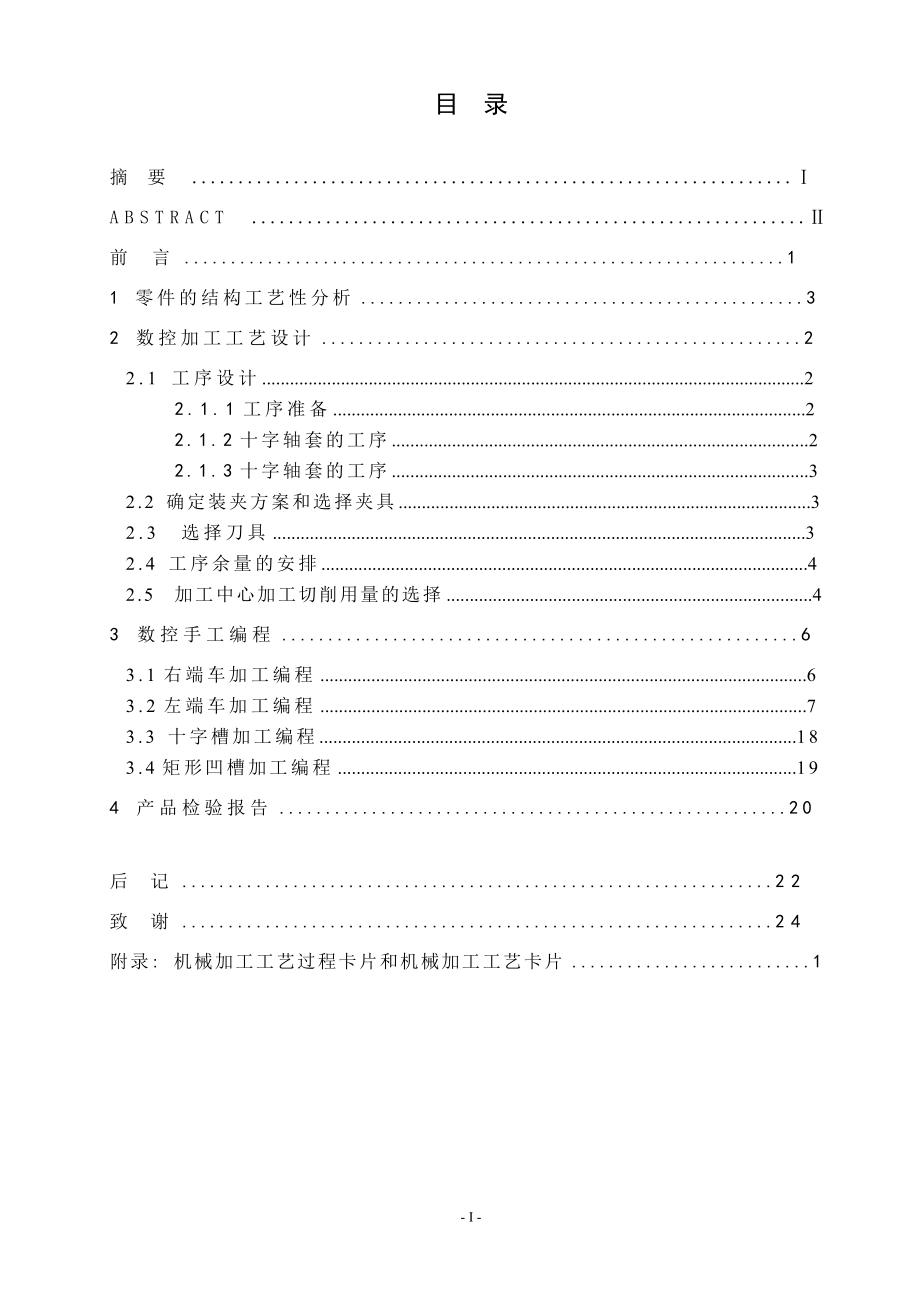 十字轴套的数控加工工艺设计及数控程序编制.doc_第3页