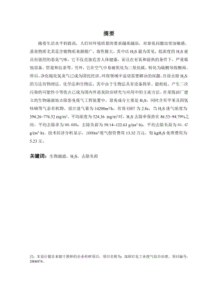 BTF系统处理硫化氢废气工程设计.doc