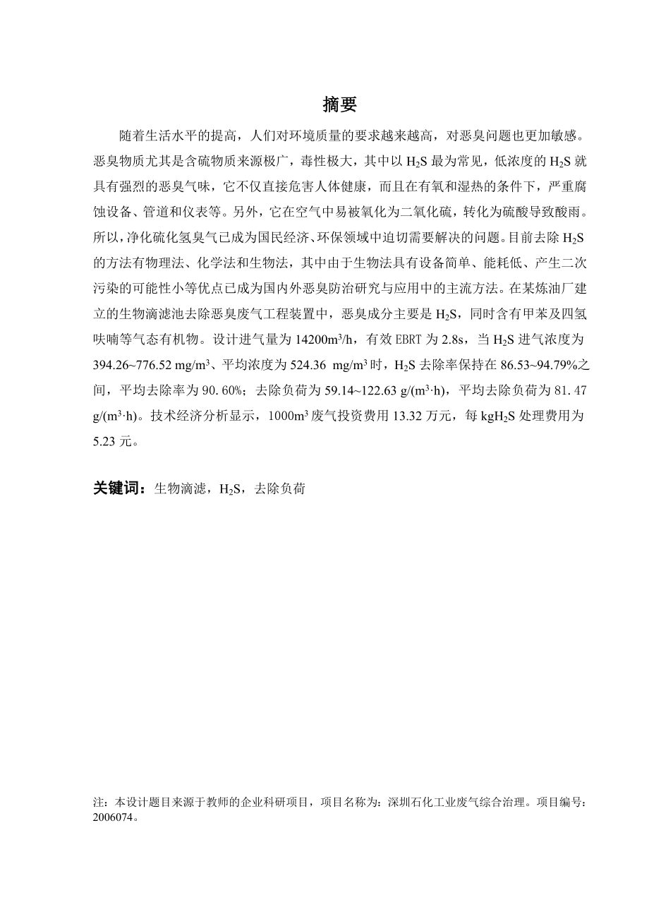 BTF系统处理硫化氢废气工程设计.doc_第1页
