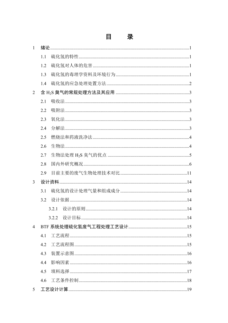 BTF系统处理硫化氢废气工程设计.doc_第3页