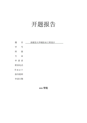 湟源县大华镇给水工程设计-开题报告.doc