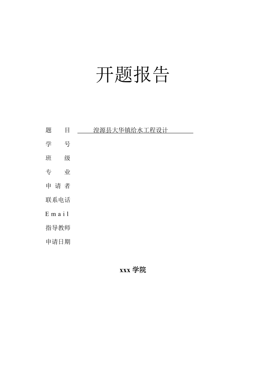 湟源县大华镇给水工程设计-开题报告.doc_第1页