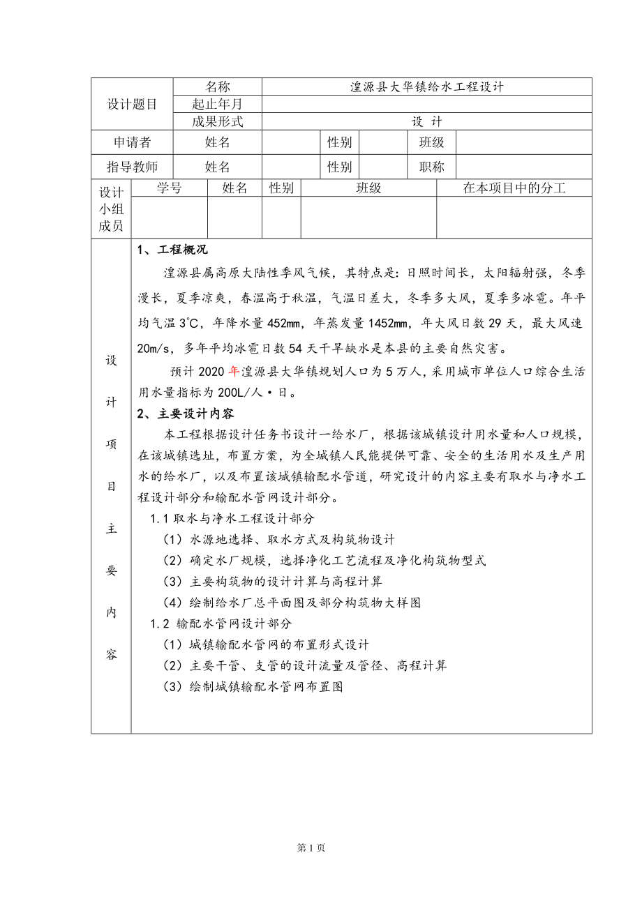 湟源县大华镇给水工程设计-开题报告.doc_第2页