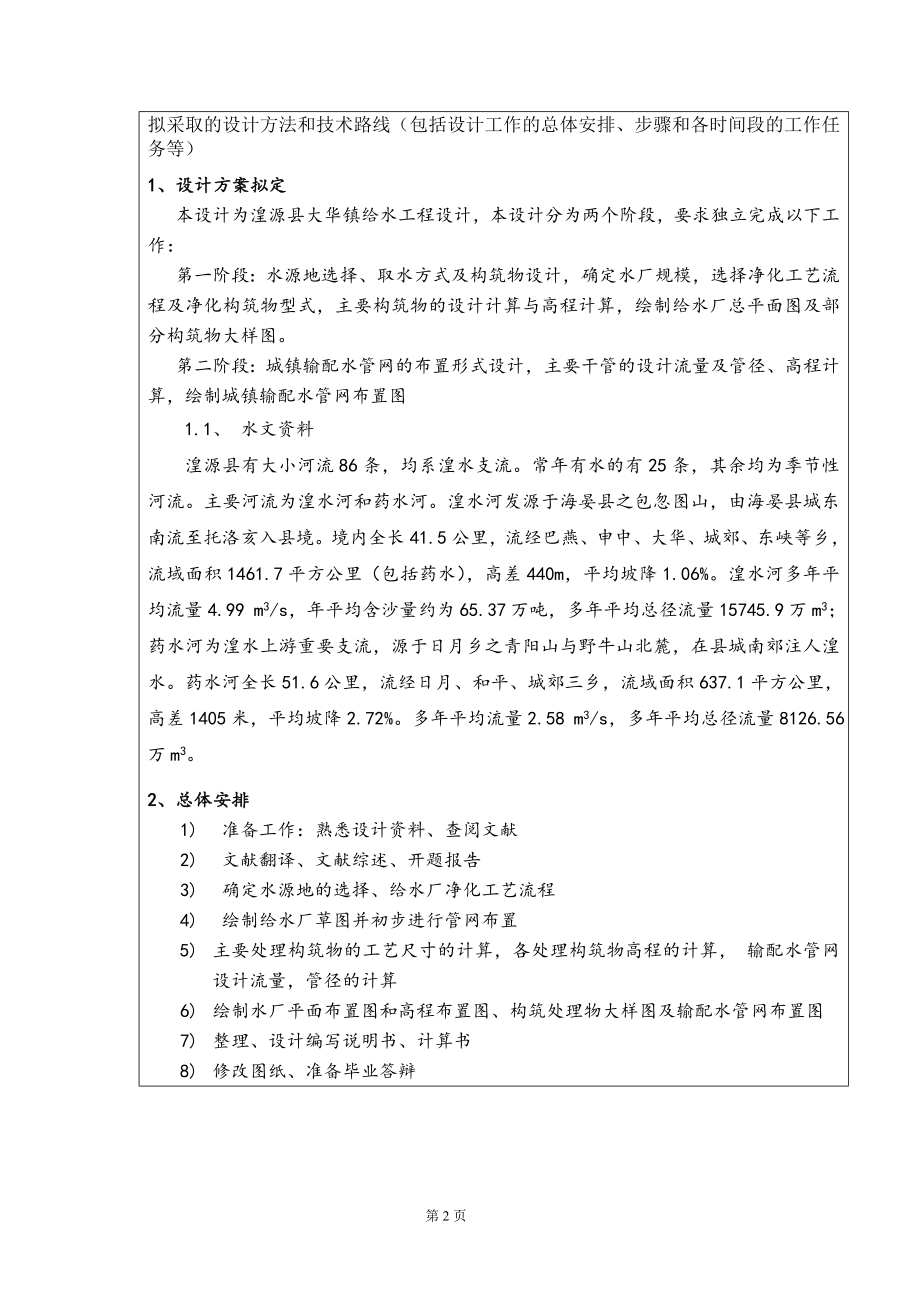 湟源县大华镇给水工程设计-开题报告.doc_第3页