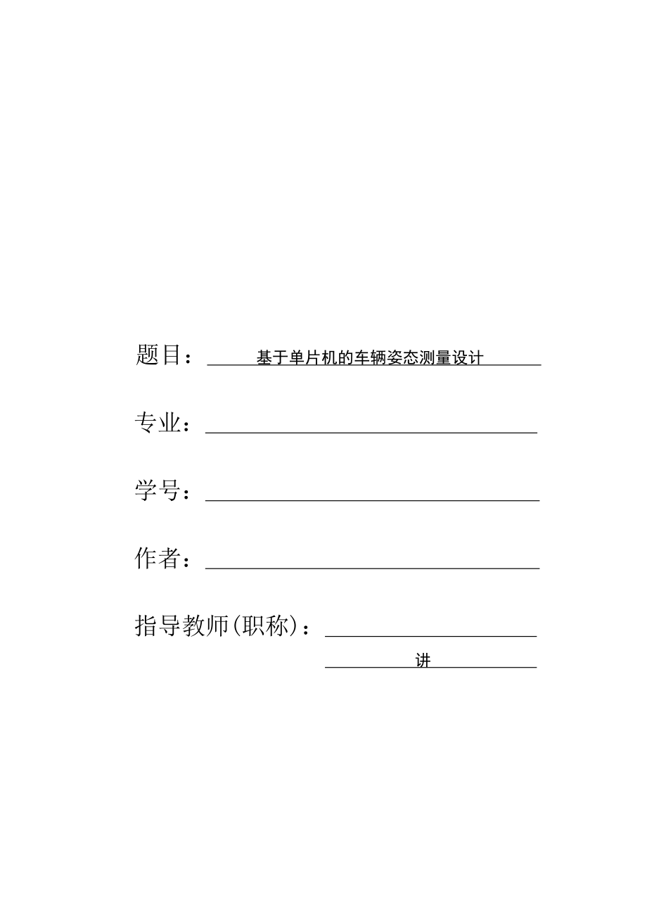 毕业设计整套-基于单片机的车辆姿态测量设计.zip
